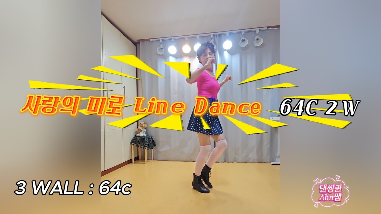 사랑의 미로 라인댄스 #초급 #이희숙안무 #7080노래 #가요 #트로트스쿨