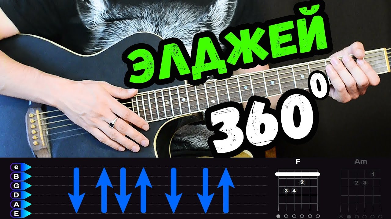 Элджей - 360 на гитаре разбор от Гитар Ван