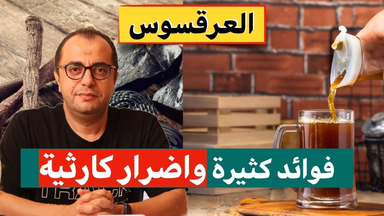 العرقسوس للمعدة - العرقسوس للضغط - العرقسوس فوائد كثيرة واضرار كارثية