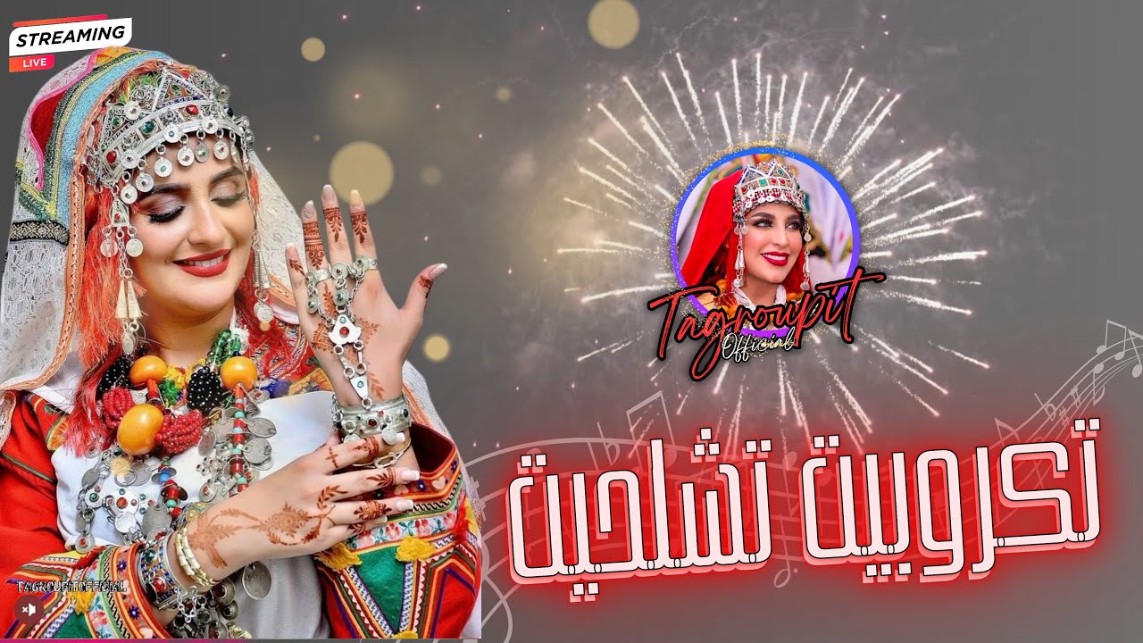 كشكول أمازيغي روعة تكروبيت نشاط للاعراس 2025   ❤️🎶😍TAGOUPIIT TACHELHIT
