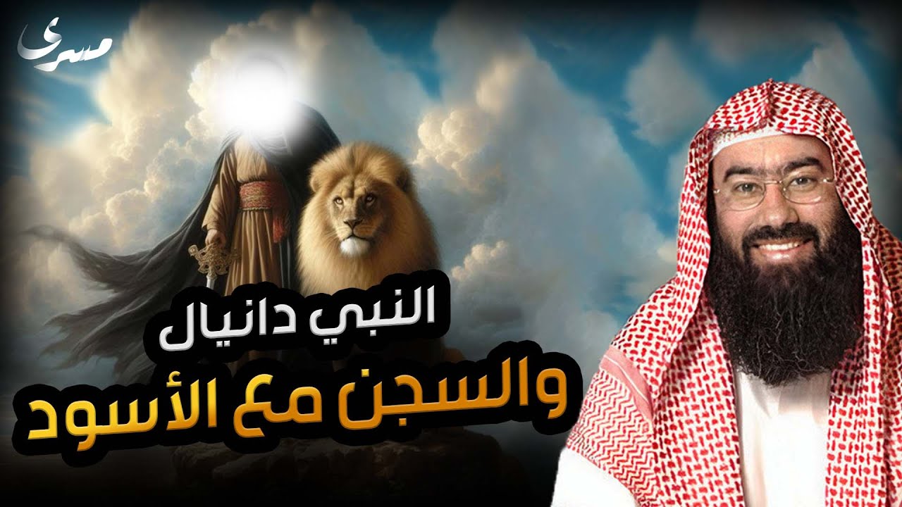 نبيل العوضي | قصة النبي دانيال عليه السلام مع بختنصر أقوى ملوك الأرض
