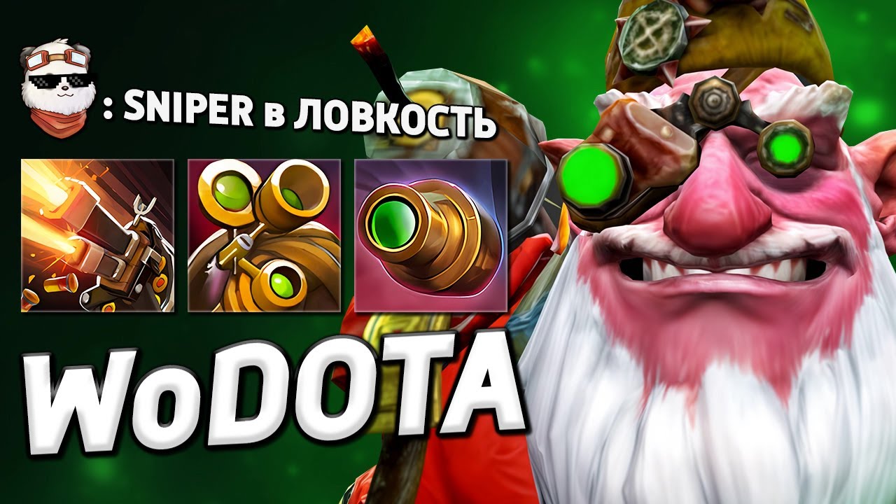 СТАРЫЙ ДОБРЫЙ КЕРРИ SNIPER / WORLD OF DOTA / Дота 2