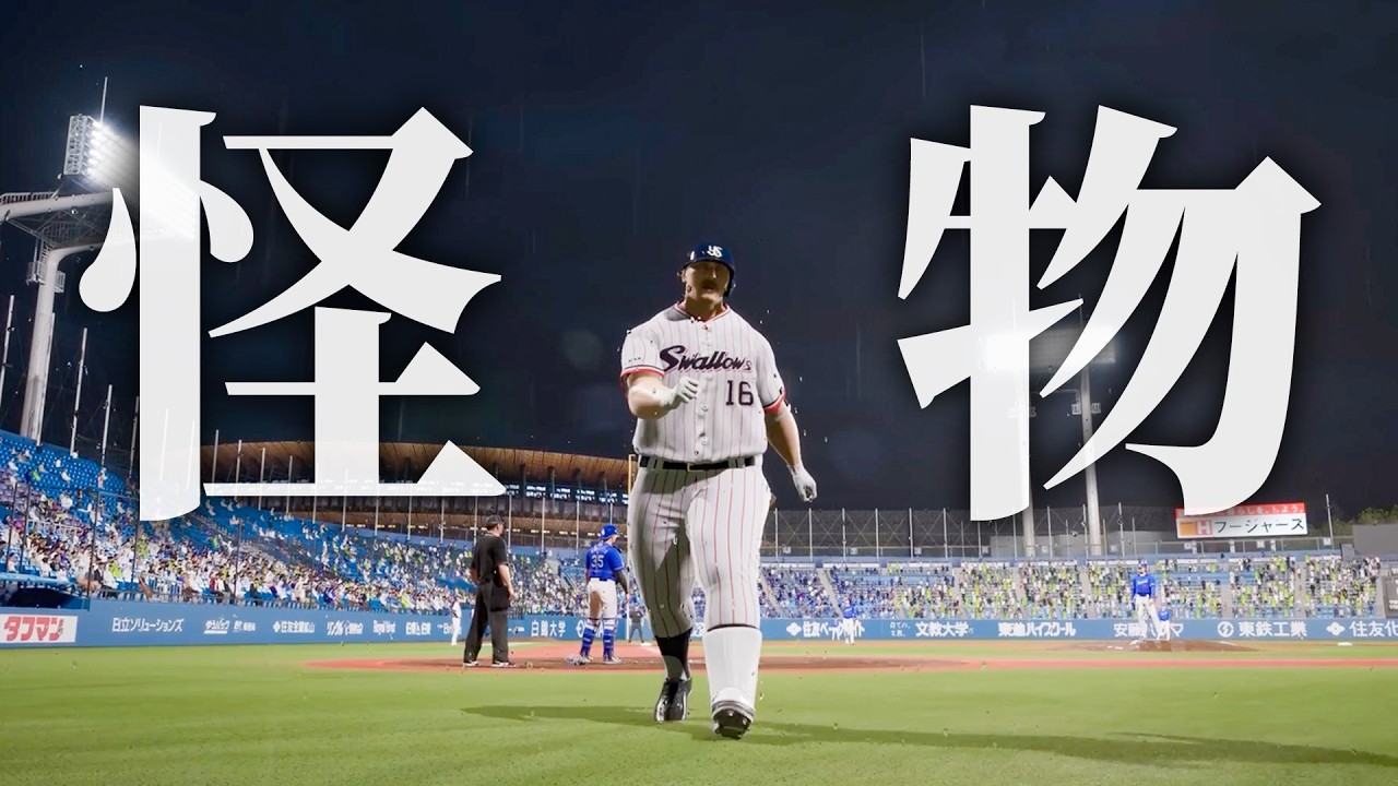 パワーだけ鍛えた怪物がヤクルトを救う物語