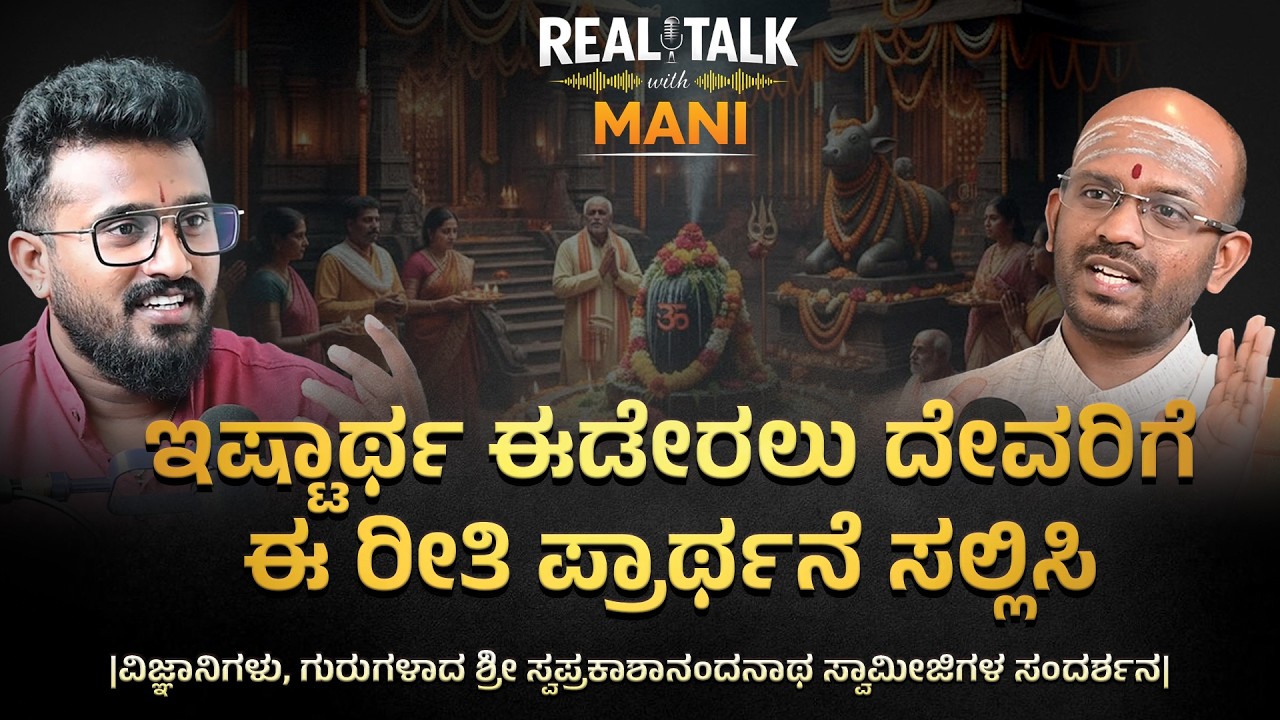 EPISODE - 03 || ಇಷ್ಟಾರ್ಥ ಈಡೇರಲು ದೇವರಿಗೆ ಈ ರೀತಿ ಪ್ರಾರ್ಥನೆ ಸಲ್ಲಿಸಿ | @REALTALKWITHMANI