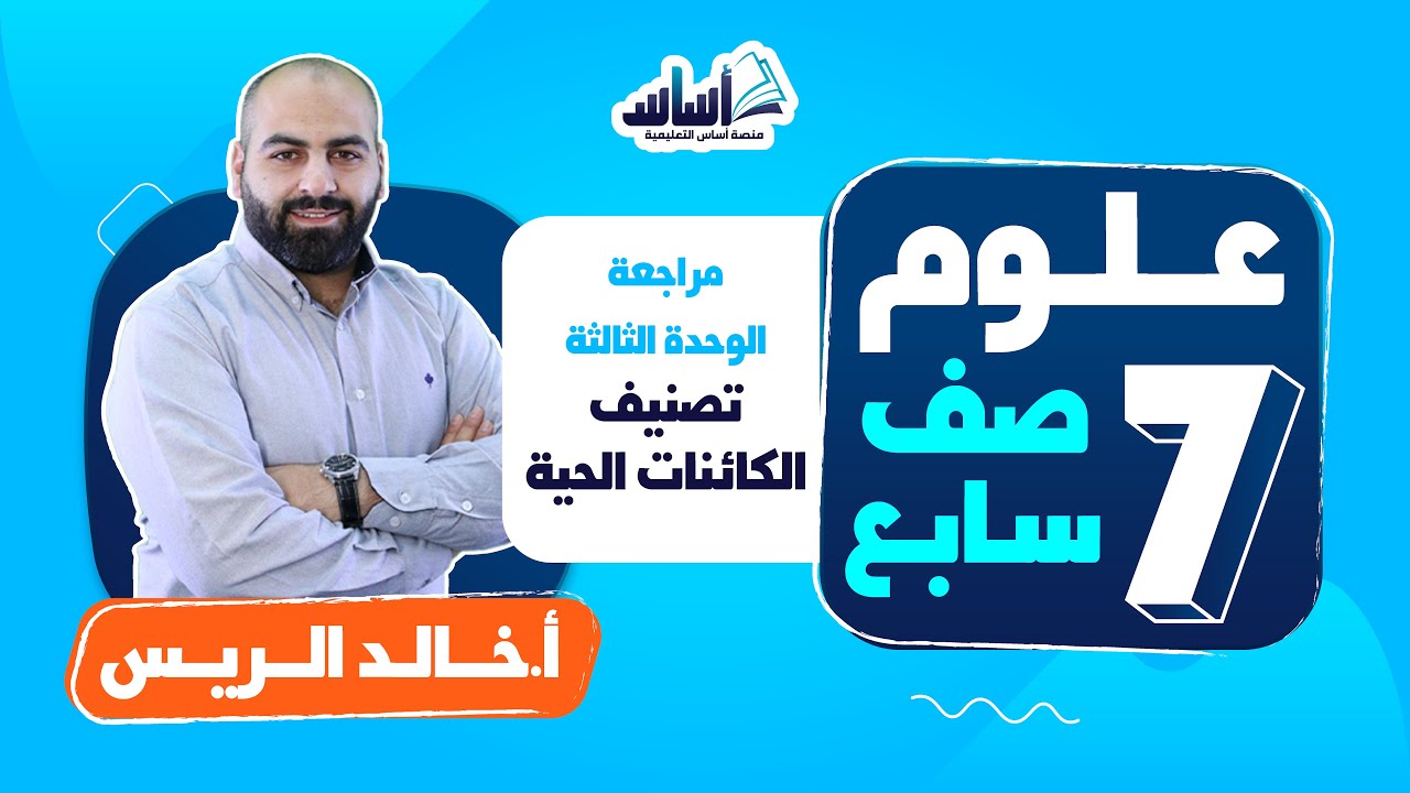 بث مباشر 🔴 الصف السابع 7️⃣ || علوم 🦠  مراجعة الوحدة الثالثة (تصنيف الكائنات الحية)