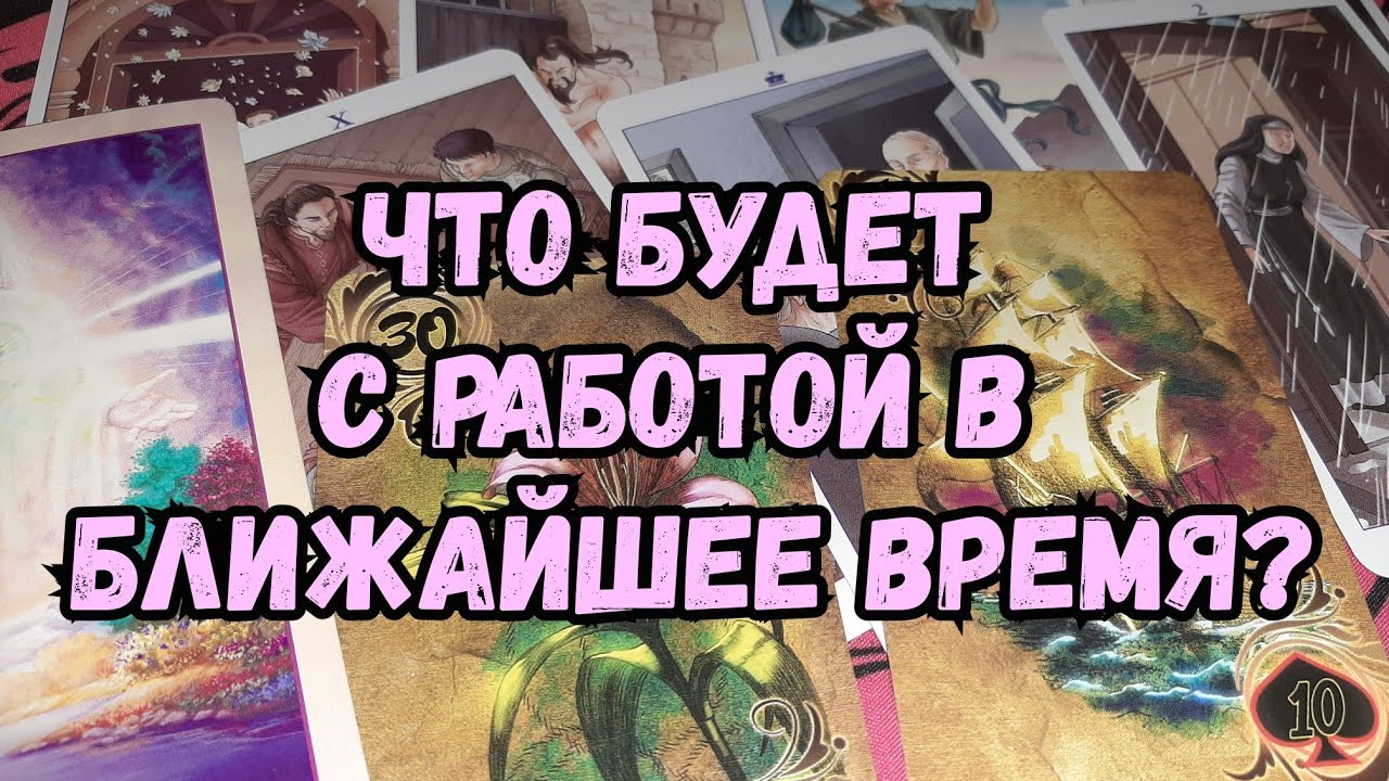 Выбери карту 💯🔮 ЧТО БУДЕТ С РАБОТОЙ В БЛИЖАЙШЕЕ ВРЕМЯ? 💯🔮 ГАДАНИЕ ОНЛАЙН НА ТАРО