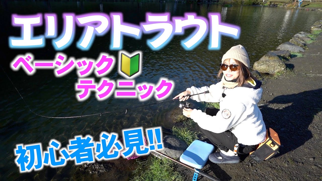 【初心者必見】エリアトラウトベーシックテクニック！