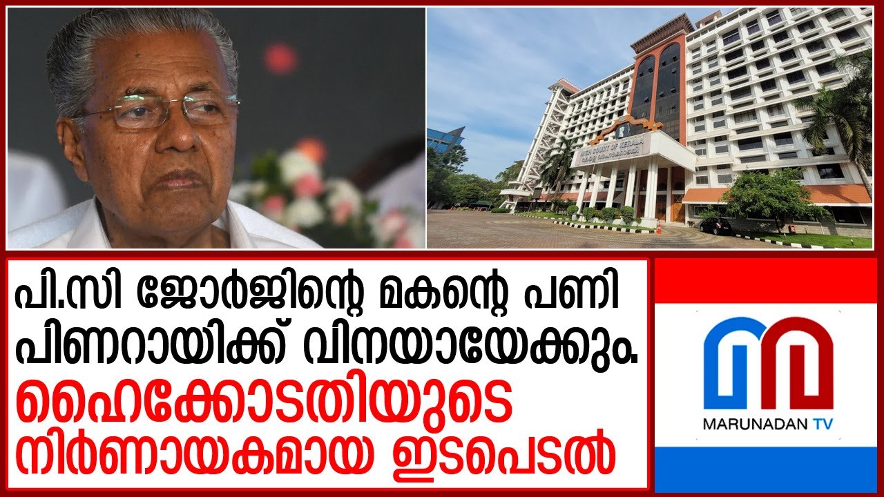 ഹൈക്കോടതി ഇടപെടുന്നു; ഷോൺ ജോർജിന്റെ പണി ഏറ്റു  I  kerala high court