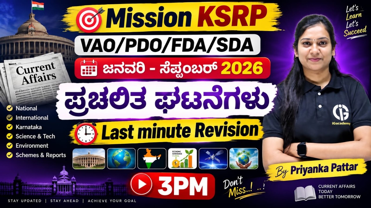 MISSION KSRP VAO SDA FDA EXAM - 2026 | ಜನವರಿಯಿಂದ ಸೆಪ್ಟೆಂಬರ್ ವರೆಗಿನ ಸಂಪೂರ್ಣ ಪ್ರಚಲಿತ ಘಟನೆಗಳು