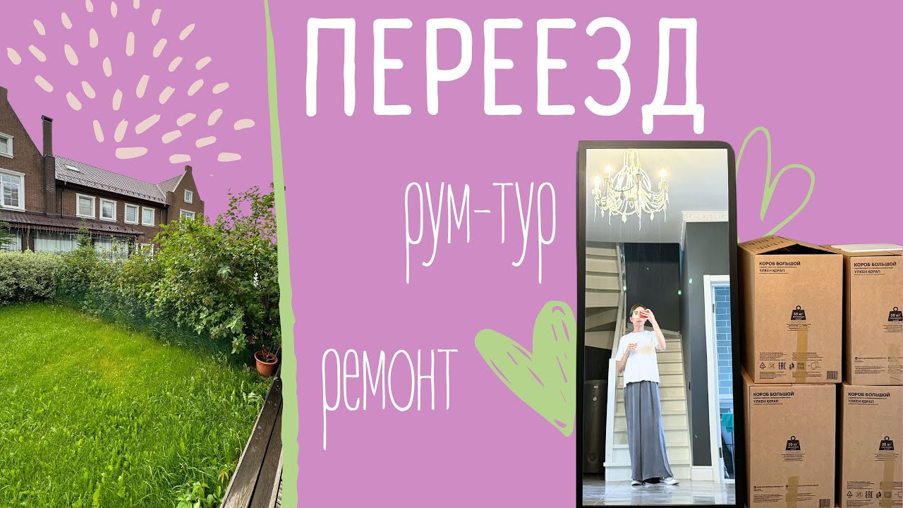 Переезд (ну почти) | Рум-тур | Ремонт