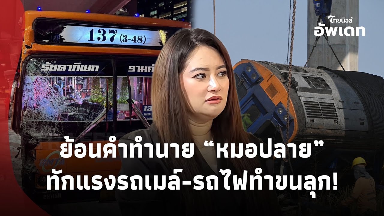 ย้อนคำทำนาย “หมอปลาย พรายกระซิบ” ทักแรงปีม้าไฟ2569 รถเมล์-รถไฟทำขนลุก!|Update-16-GT