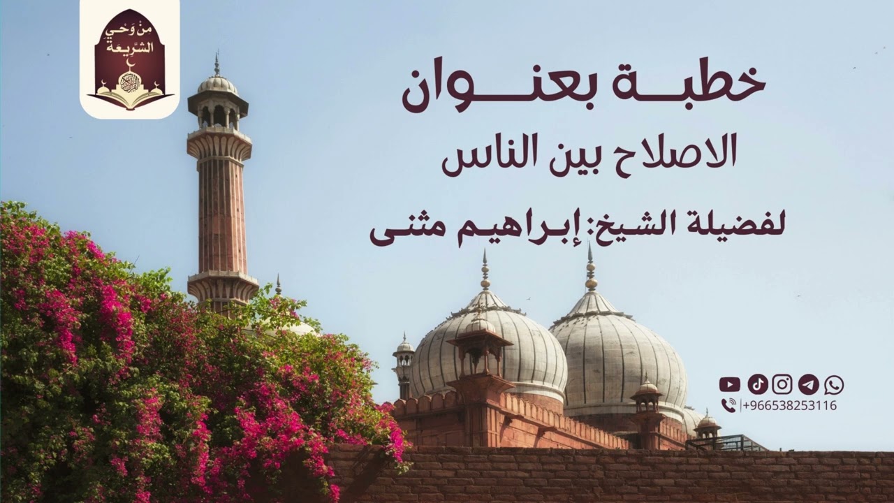 خطبة الجمعة لفضيلة الشيخ : إبراهيم مثنى