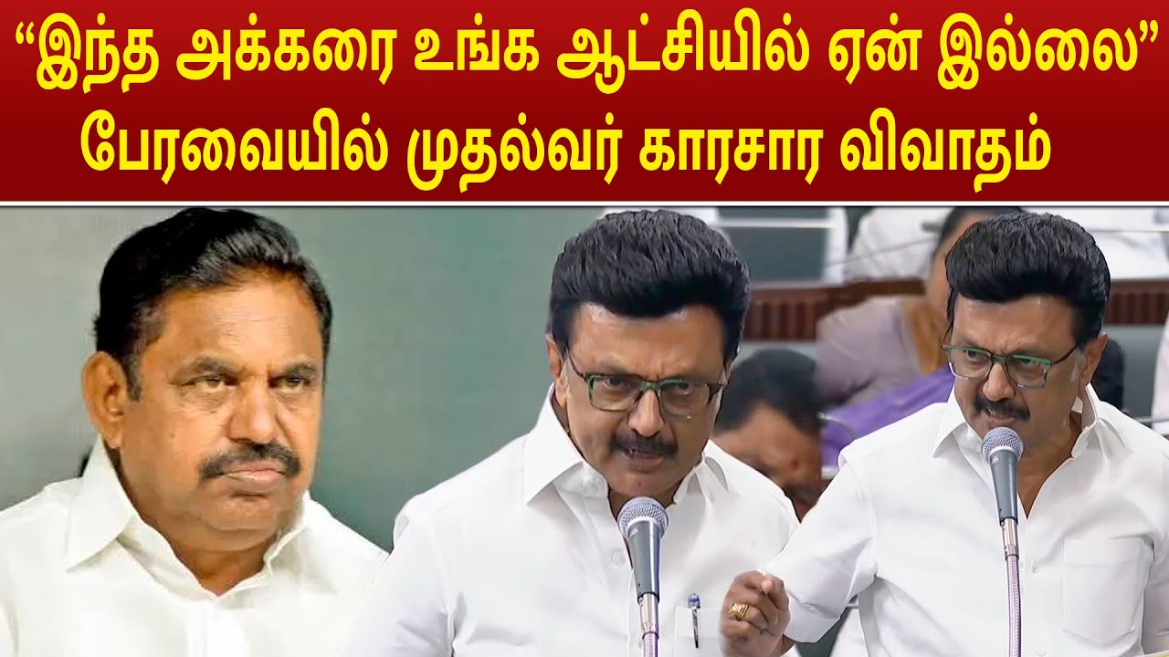 CM MK Stalin Speech | “இந்த அக்கரை உங்க ஆட்சியில் ஏன் இல்லை”பேரவையில் முதல்வர் காரசார விவாதம்