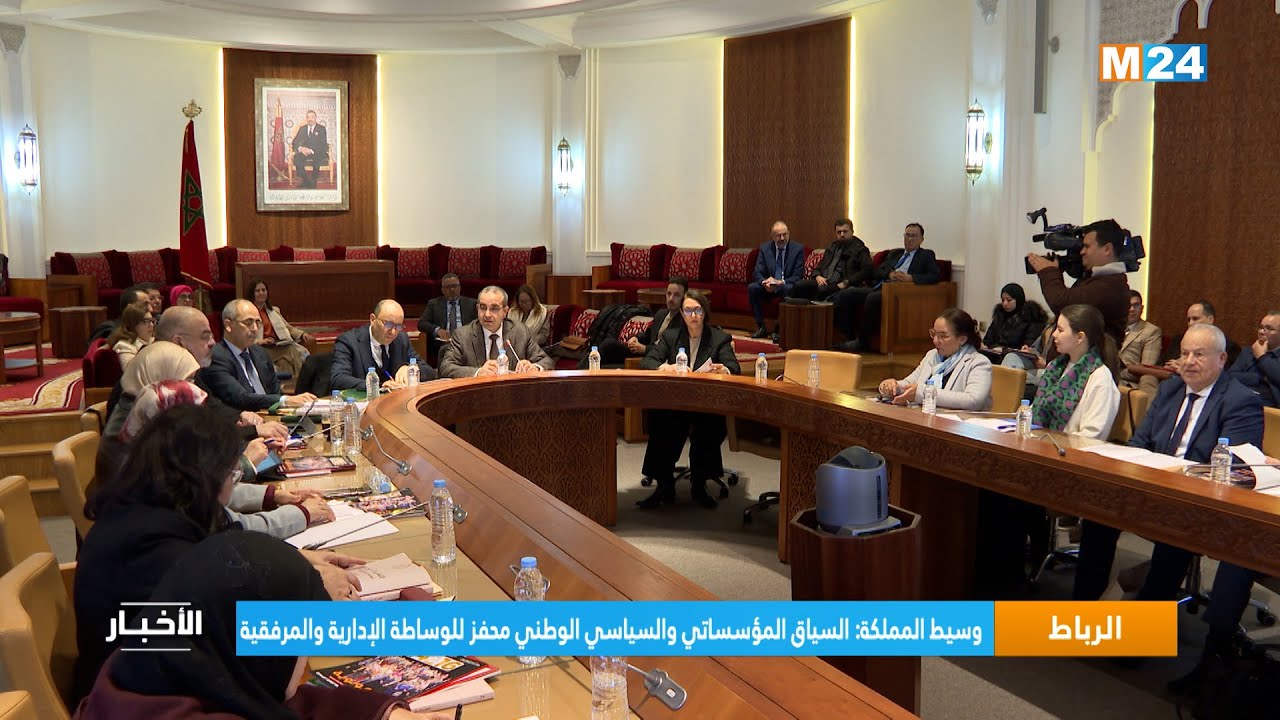وسيط المملكة: السياق المؤسساتي والسياسي الوطني محفز للوساطة الإدارية والمرفقية