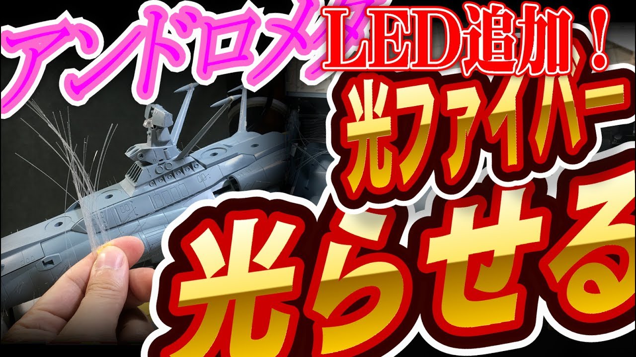 宇宙戦艦をLEDで光らせる。光ファイバーを使ってみよう！アンドロメダをつくろう。