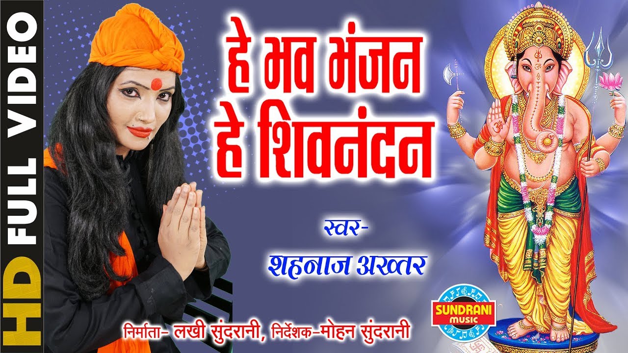 He Bhav Bhanjan He Shiv -  हे भव भंजन हे शिव नंदन - Shahnaz Akhtar | Video Song | Lord Ganesh