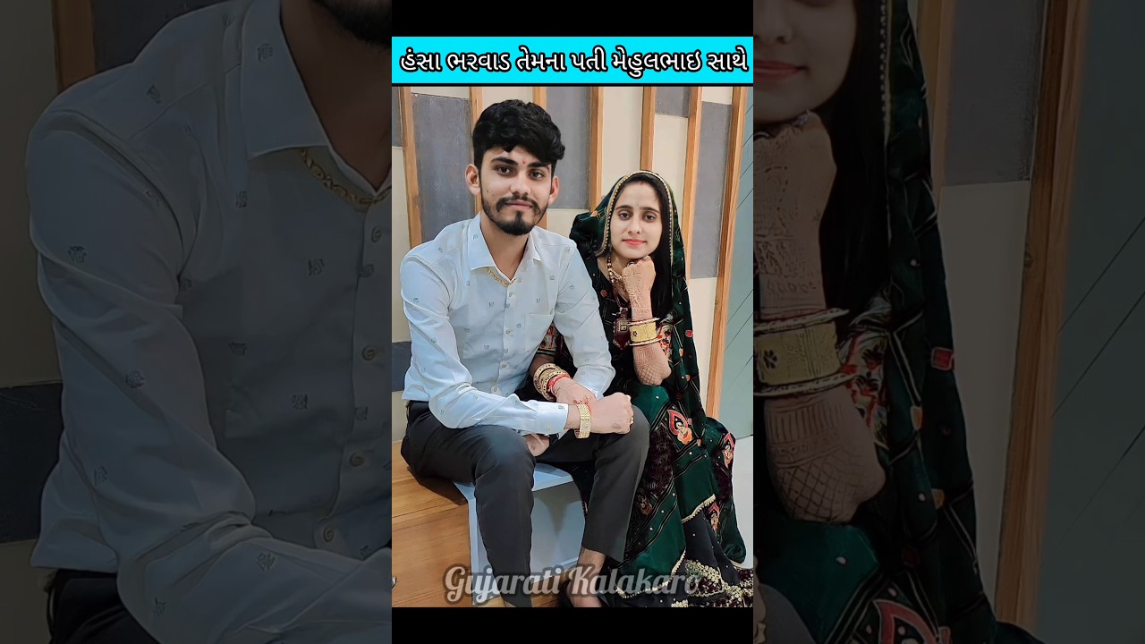 😍 હંસાબેન ભરવાડ તેમના પતી સાથે પહેલીવાર જુઓ Hansa Bharwad Husband#geetarabari #new #gujarati #shorts