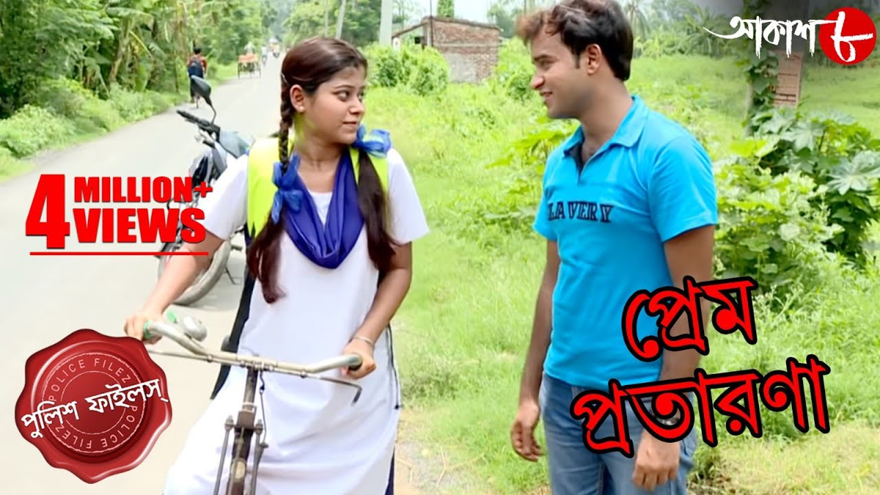 প্রেম প্রতারণা | Prem Pratarana | Bagda Thana | Police Files | Bengali Crime Serial | Aakash Aath