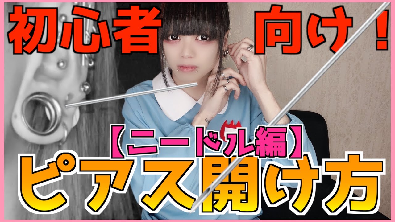 【ピアス開け方】初心者でも・簡単・安心・綺麗に！ニードル編
