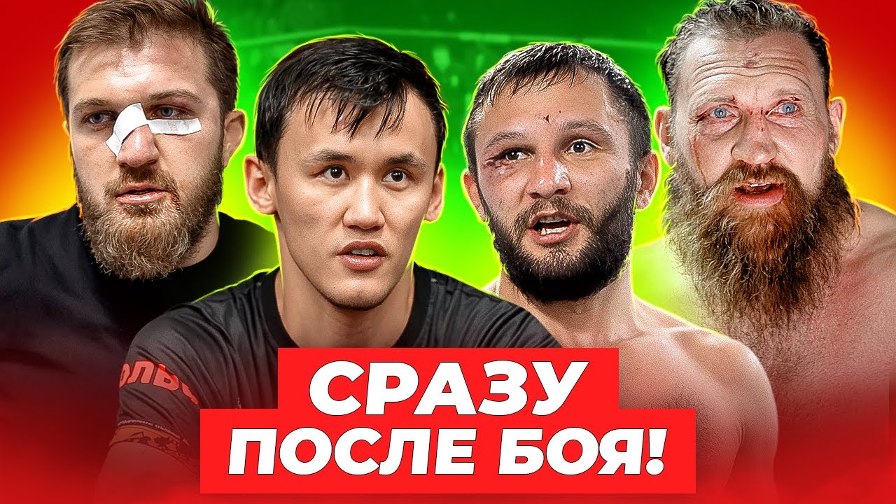 Сразу после боя: Самат - Кадиев. Скандал в бою Буторин - Люттербах / Полное интервью