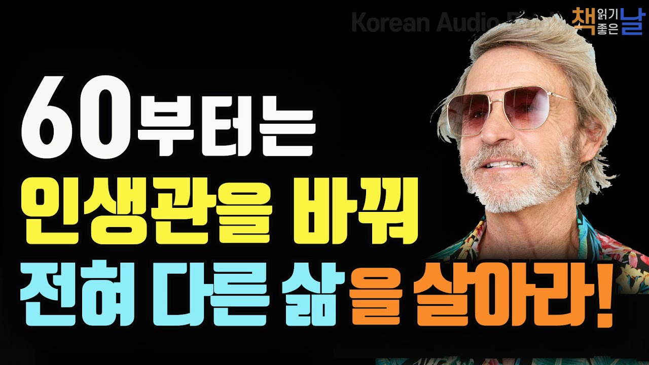 60부터는 거침없는 인생을 살아라, 늙어서 즐거워야 진짜 성공한 삶이다, 60세의 마인드셋│책읽어주는여자 오디오북 korean audiobook