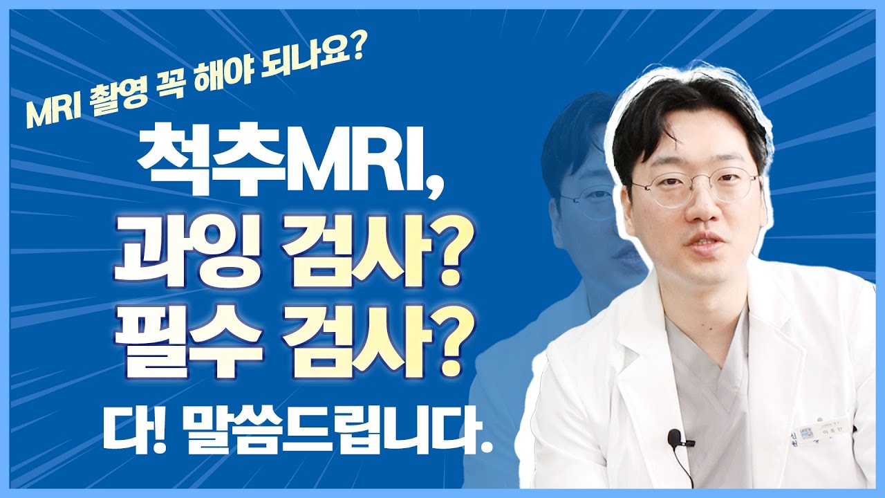 척추 MRI, 과잉 검사? 필수 검사? 다~ 말씀 드리겠습니다!