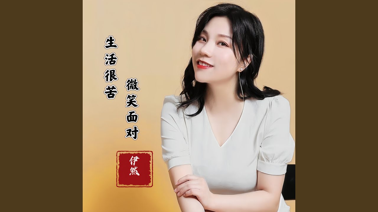 生活很苦微笑面对