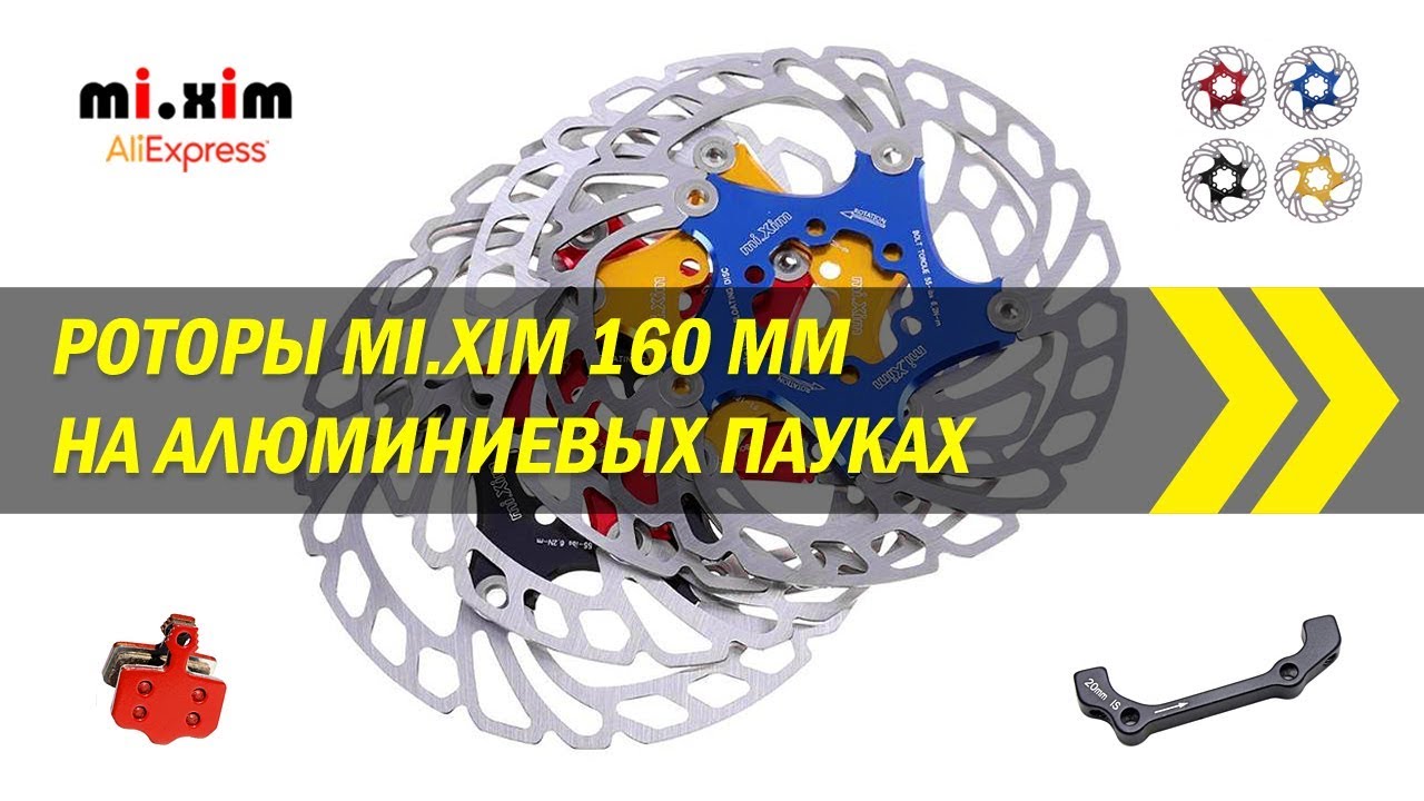 Роторы Mi.Xim 160 мм на алюминиевых пауках | Алиэкспресс