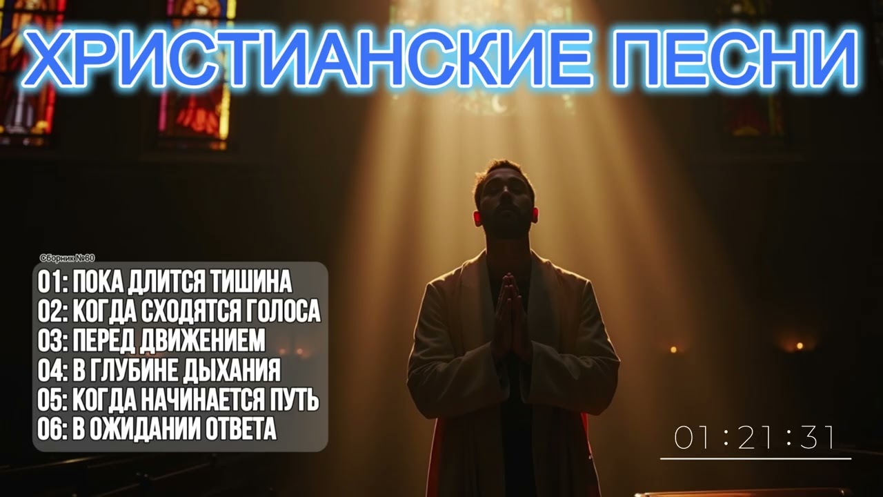САМЫЕ НОВЫЕ ЛУЧШИЕ ХРИСТИАНСКИЕ ПЕСНИ - ТИХАЯ СИЛА! СБОРНИК №60