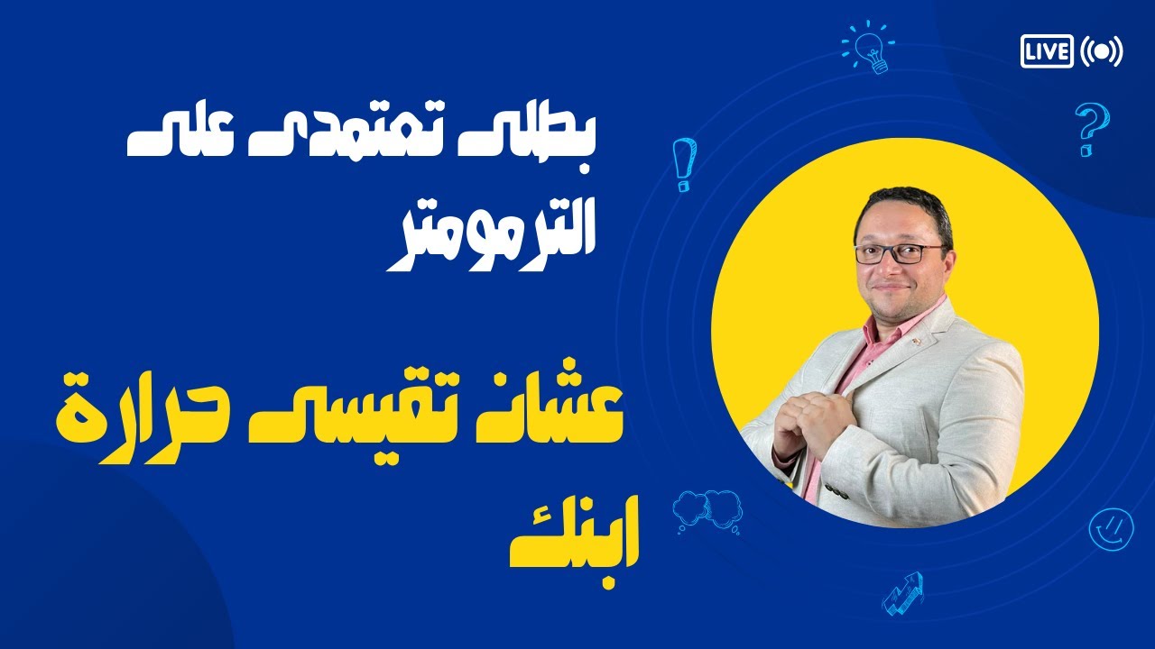 بطلى تعتمدى على الترمومتر عشان تقيسى حرارة ابنك