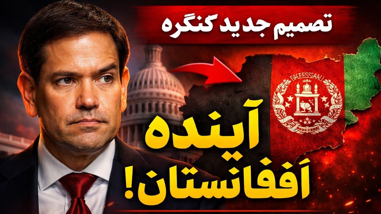 نظرات اعضای کانگره در مورد افغانستان   خیلی جالب است.