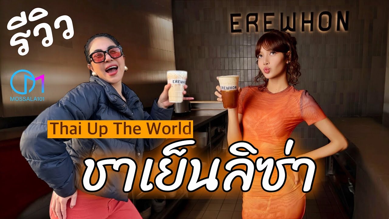 ลองเมนูชาเย็นใหม่ของลิซ่า! 