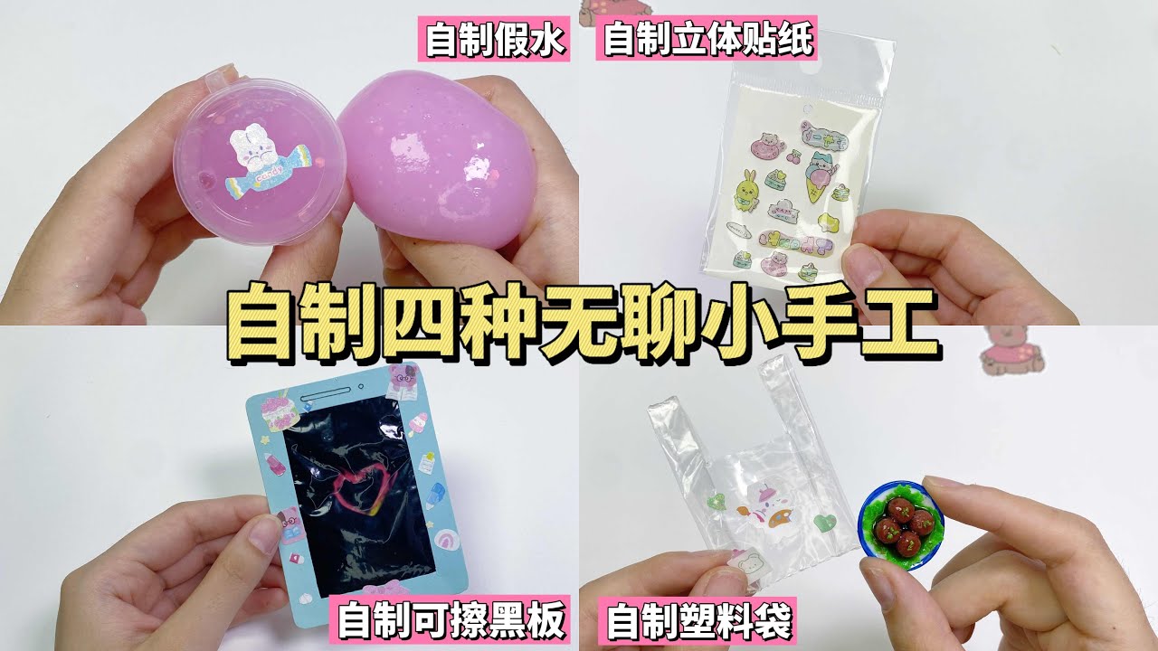 在家也能做的四种趣味手工教程