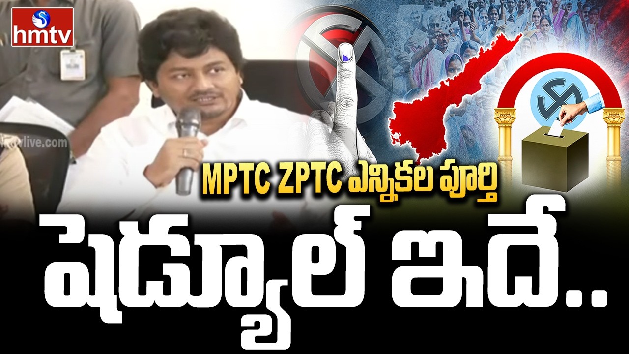 MPTC ZPTC ఎన్నికల పూర్తి షెడ్యూల్ ఇదే.. | AP MPTC ZPTC Election Notification | hmtv