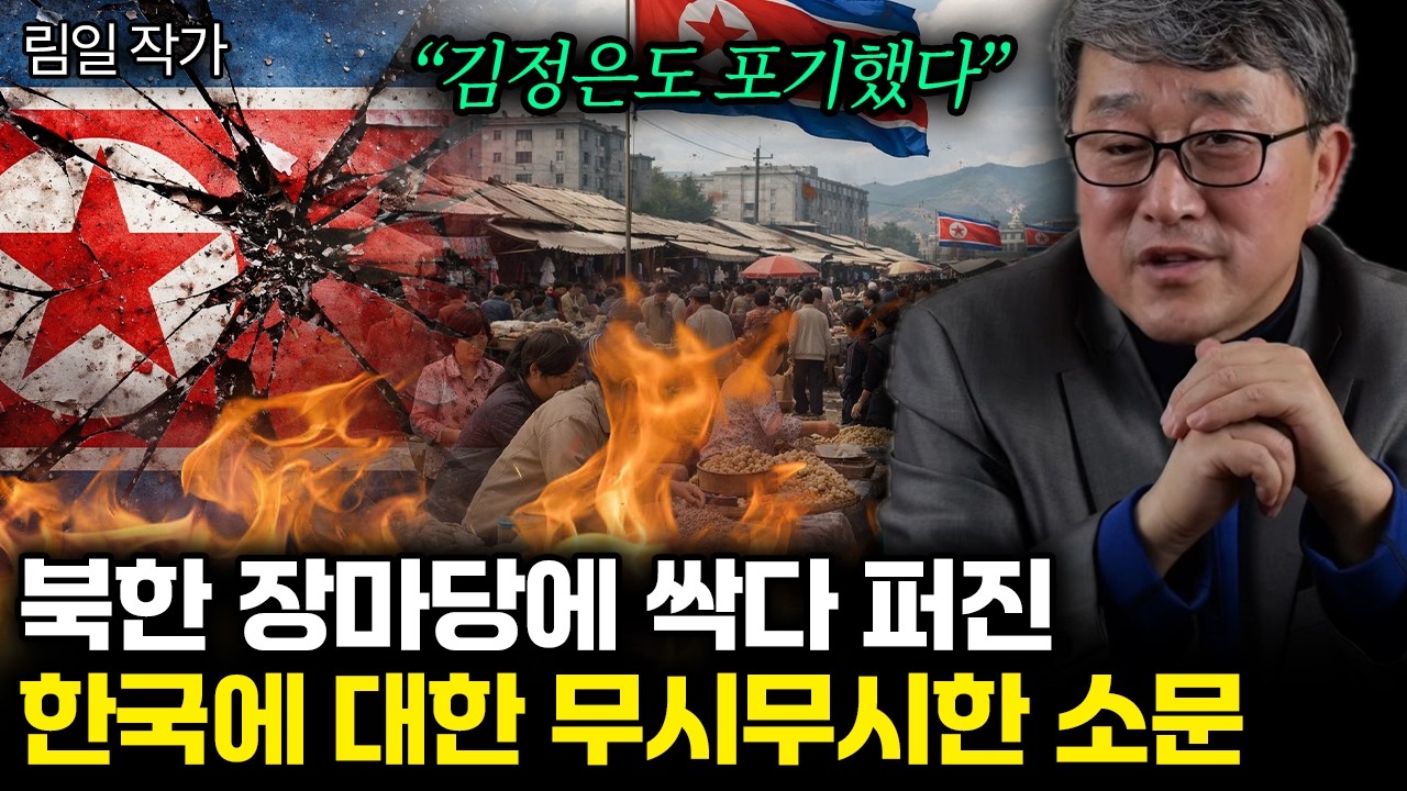 “김정은도 포기했다” 북한 장마당에 싹다 퍼진 한국에 대한 무시무시한 소문 | 림일 작가 2부