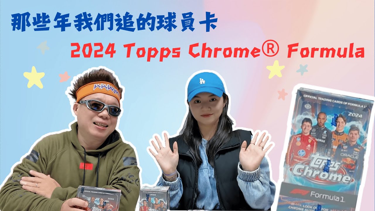 【#那些年我們追的球員卡】2024 Topps Chrome® Formula 1｜首度邀請女嘉賓！ EP.17