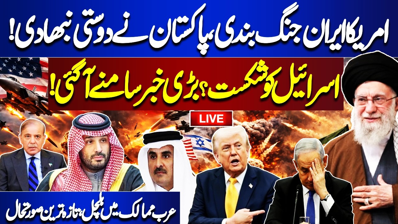 🔴LIVE| US-Iran Ceasefire | Pak In Action | War Latest Situation | Israel Defeated? | Arab countries