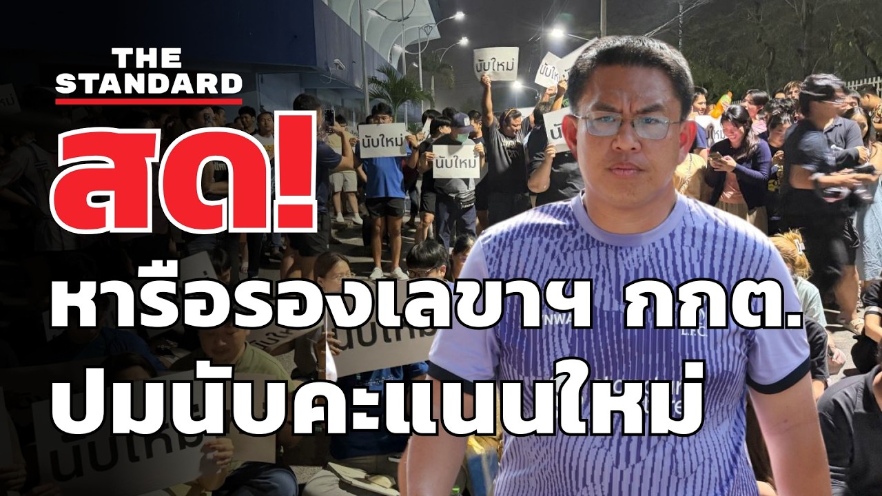 สด! วิโรจน์ เข้าหารือรองเลขาฯ กกต. ปมนับคะแนนใหม่ ชลบุรี เขต 1 | THE STANDARD