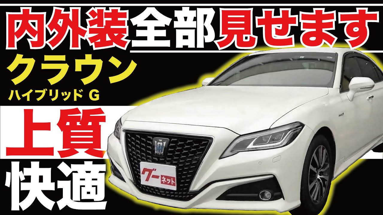 【クラウンハイブリッド G】内外装全部見せます！今すぐ買える中古車を紹介！【おうちで中古車選び】