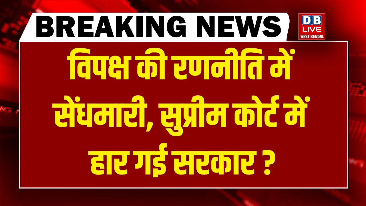 विपक्ष की रणनीति में सेंधमारी-Supreme Court में हार गई सरकार ?Rahul Gandhi | Modi Akhilesh
