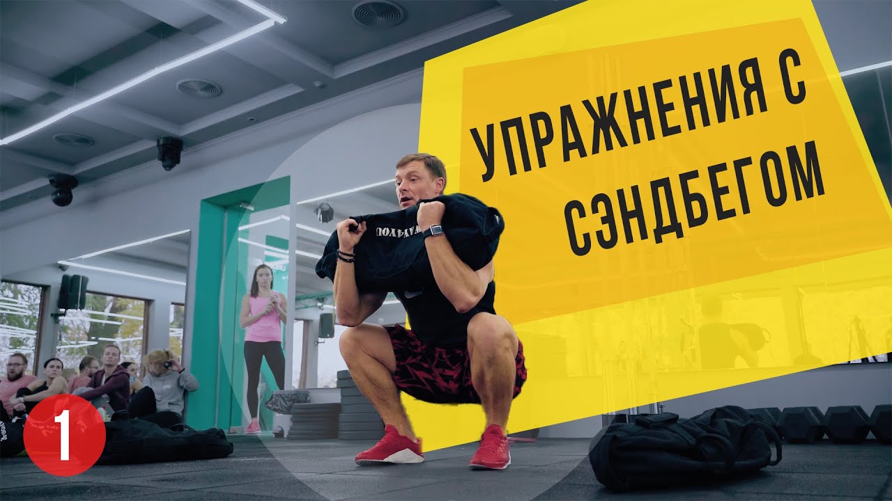 124. Александр Мельниченко - семинар по работе с SandBag