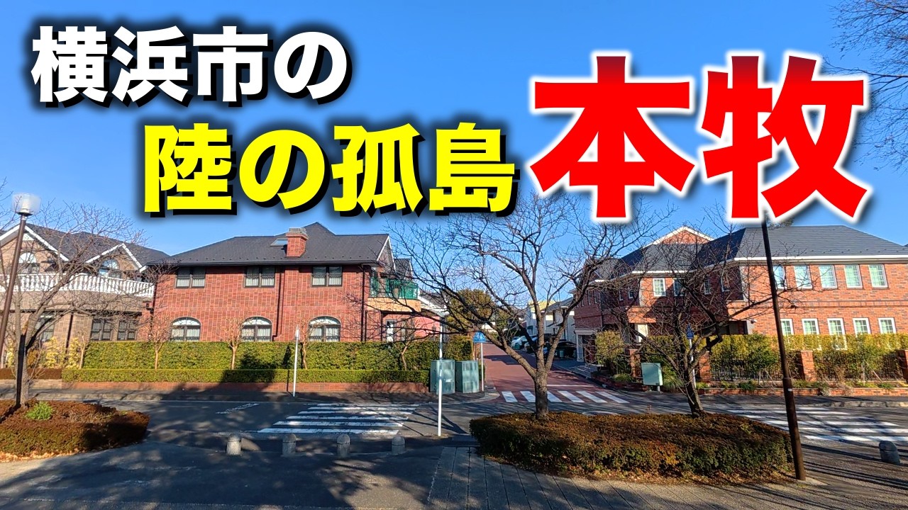 本牧「イオンとか高級住宅街がある鉄道空白地帯」【2026年2月】