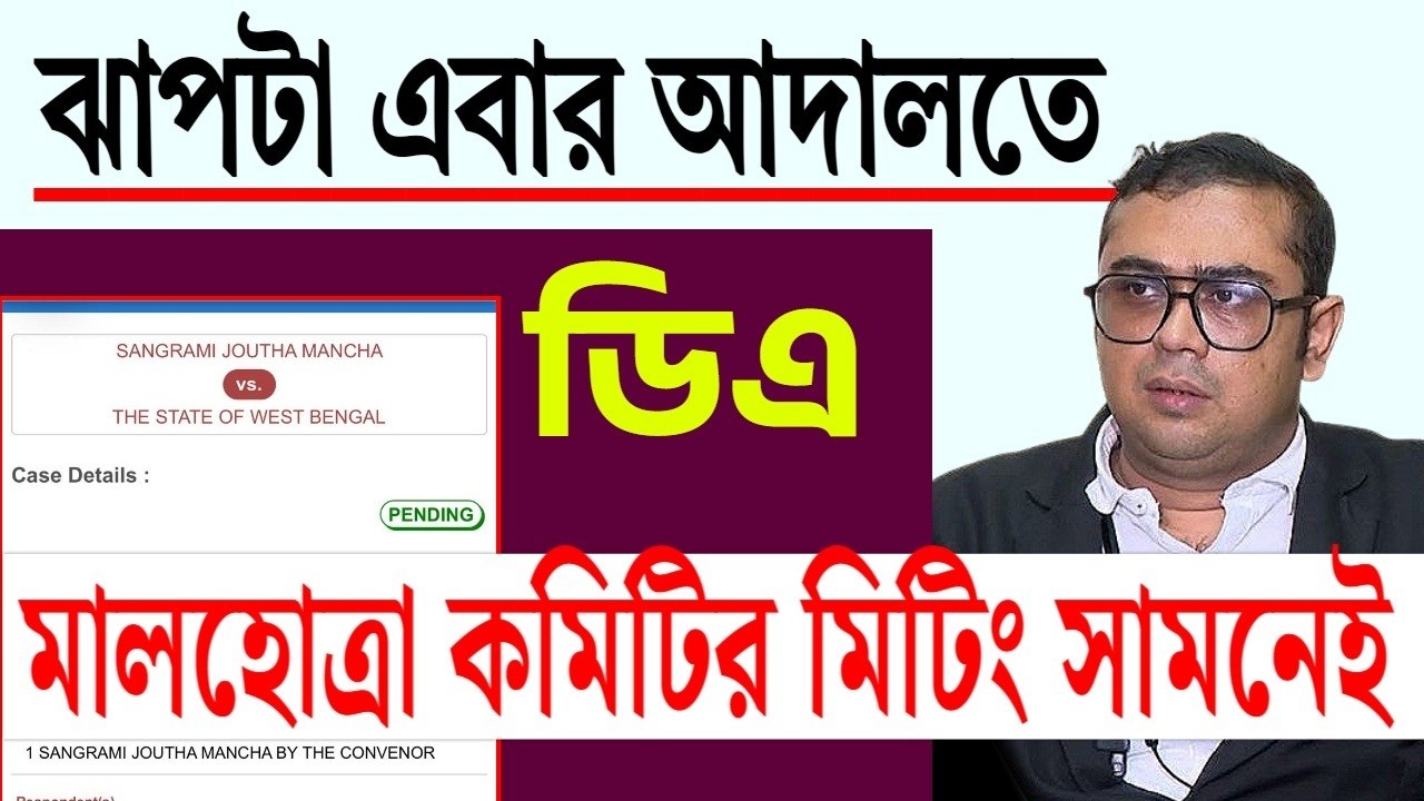 মালহোত্রা কমিটির মিটিং সামনেই । শুনুন আইনজীবী বিক্রম ব্যানার্জীর বক্তব্য ।