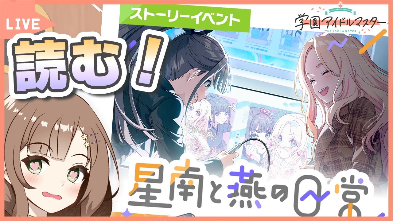 【#学マス】星南&times;燕の日常イベのコミュとか読む！！ #学園アイドルマスター #80   #新人vtuber #千代倉こはる