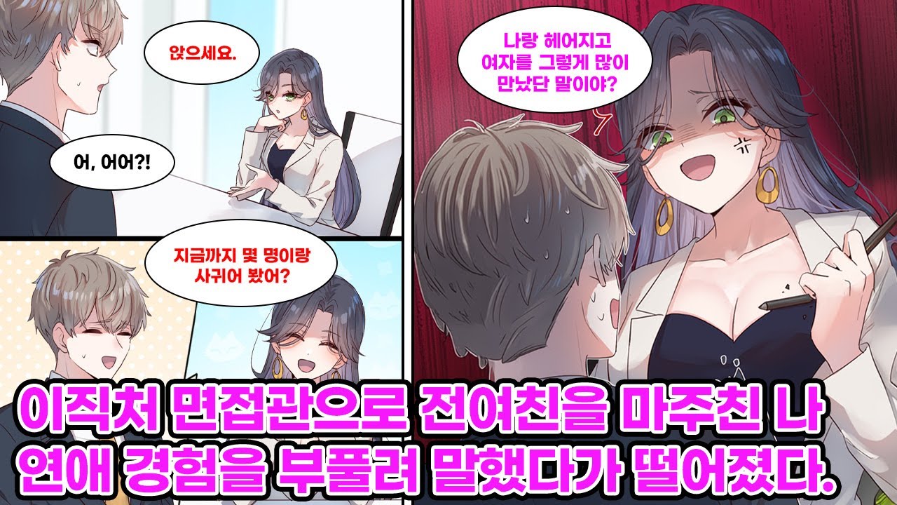 이직처의 최종 면접에서 마주친 면접관이 고등학교 시절 전여친이었다. 어색한 분위기 속에서 그녀는 나에게 연애 경험을 물어보는 등 사적인 질문을 던지는데… [만화] [연애]
