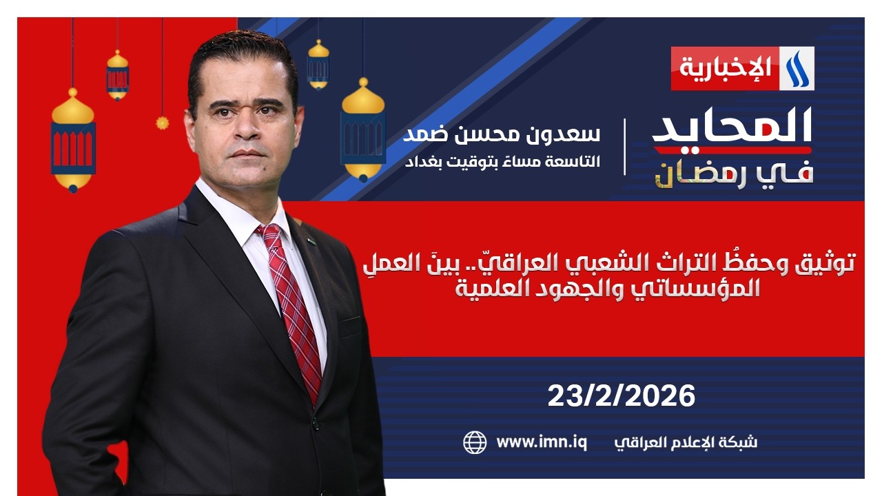 توثيق وحفظُ التراث الشعبي العراقيّ.. بينَ العملِ المؤسساتي والجهود العلمية | المحايد مع سعدون ضمد