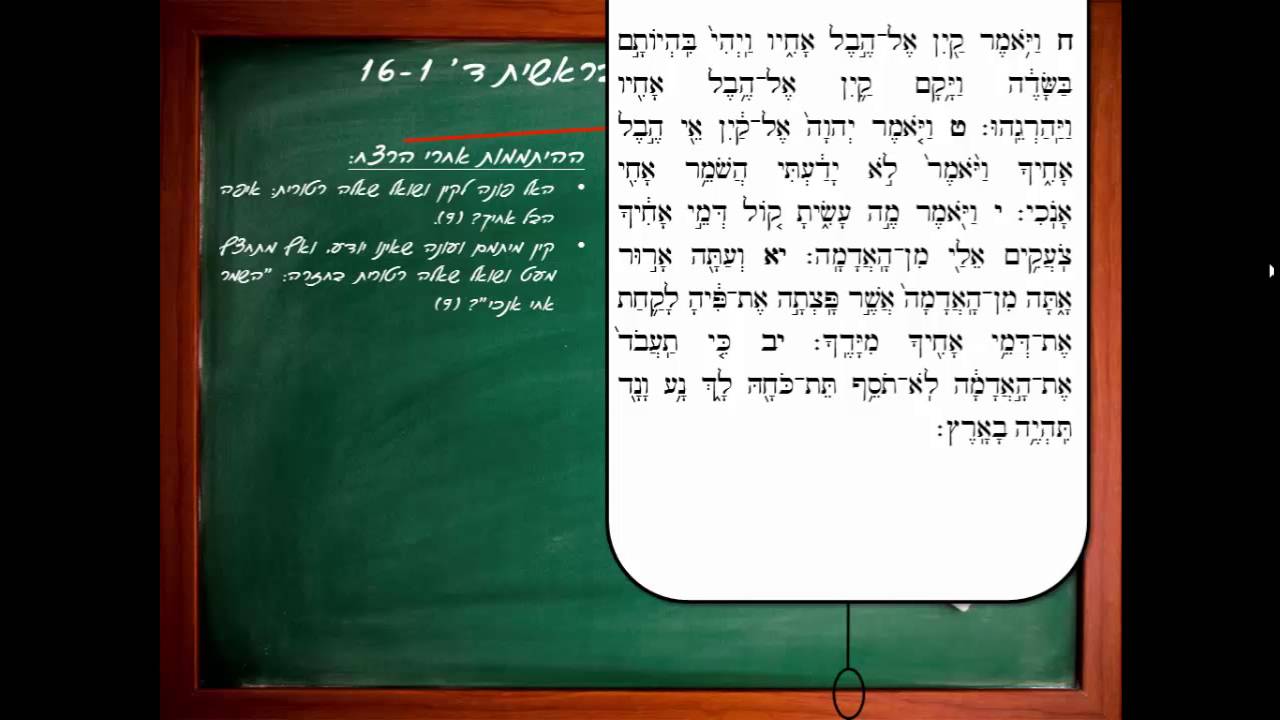 שיעורטון: בראשית ד' 16-1 - רצח קין את הבל
