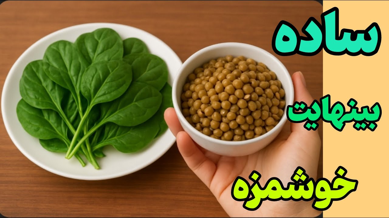 فکر نمیکردم این آش  اینقدر منو شگفت زده کنه/از سرماخوردگی نجاتت میده😋👌