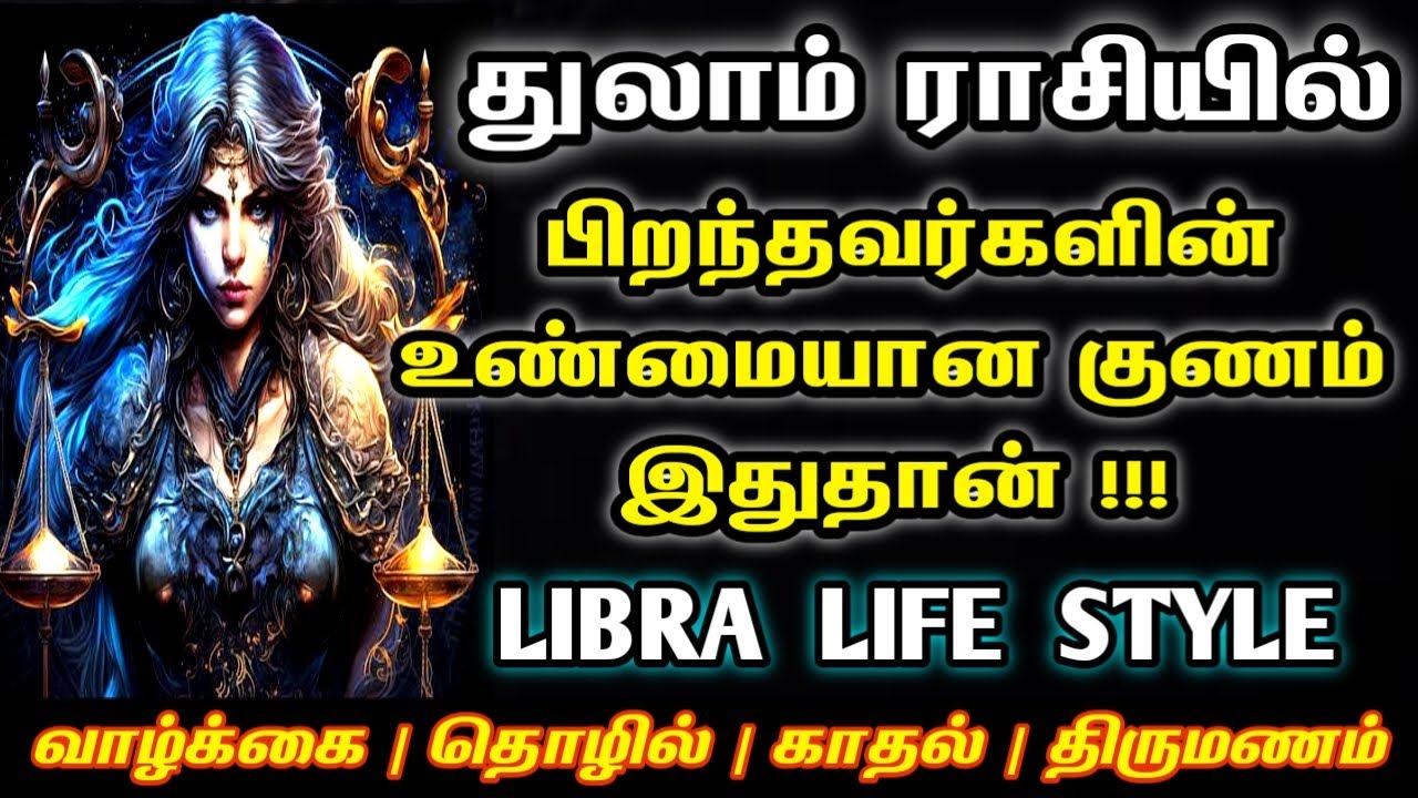 துலாம் ராசி | Thulam rasi characteristics in tamil | Life and Character of Thula rasi | Thulam rasi