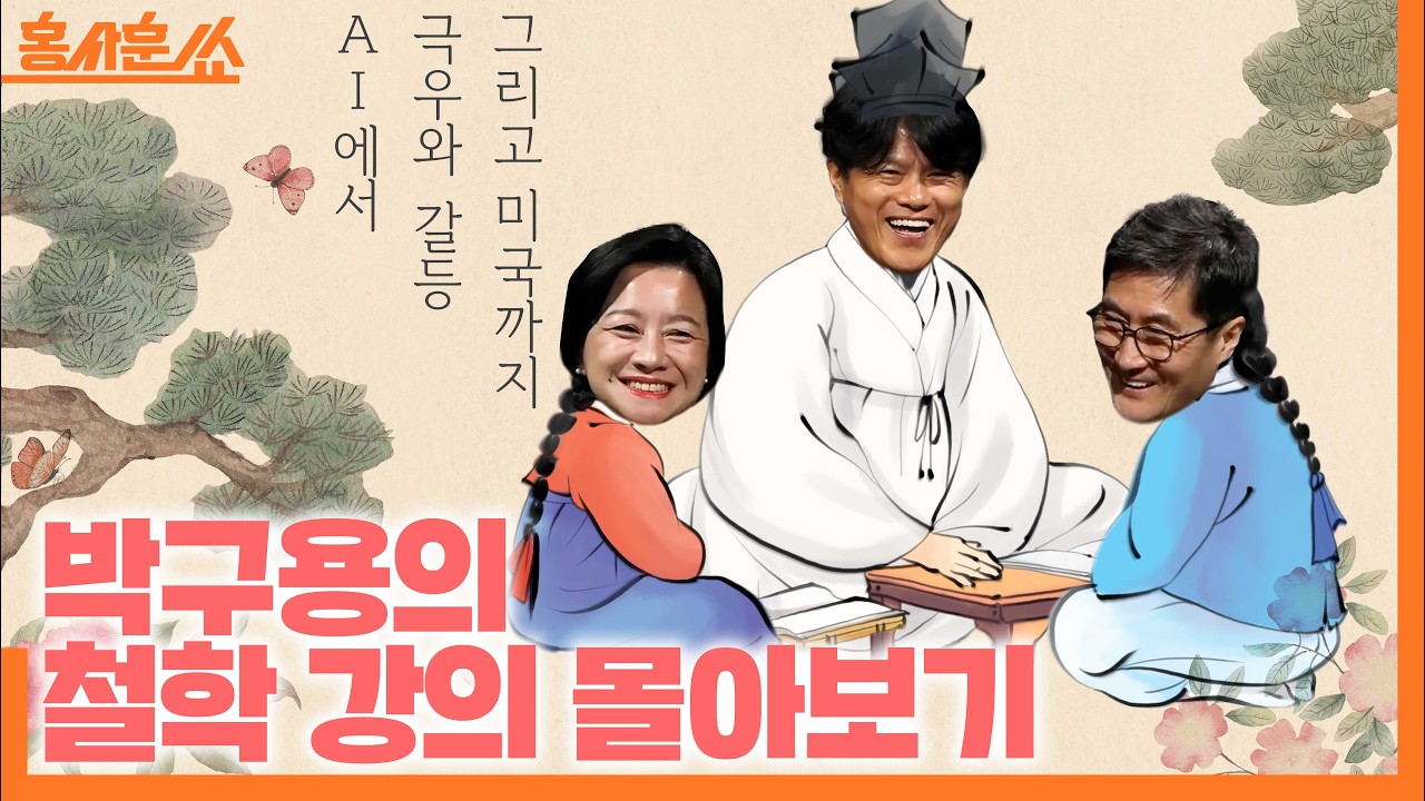 🐴 설특집 홍쑈 몰아보기🧧 박구용의 철학 강의 'AI부터 극우와 갈등 그리고 미국ㅣ박구용X조수진